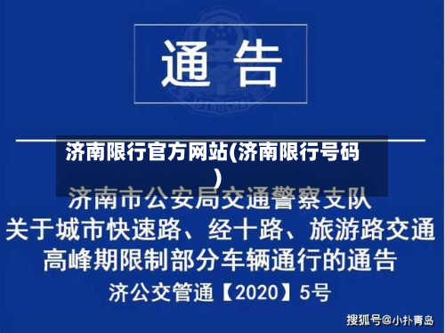 济南限行官方网站(济南限行号码)-第3张图片