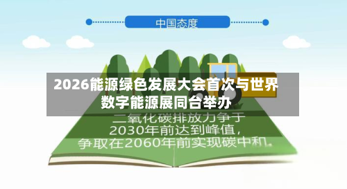2026能源绿色发展大会首次与世界数字能源展同台举办-第1张图片