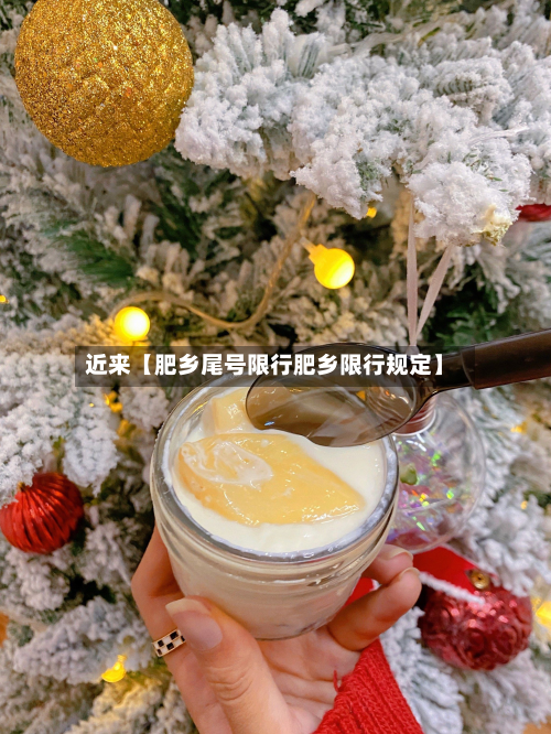 近来【肥乡尾号限行肥乡限行规定】-第1张图片