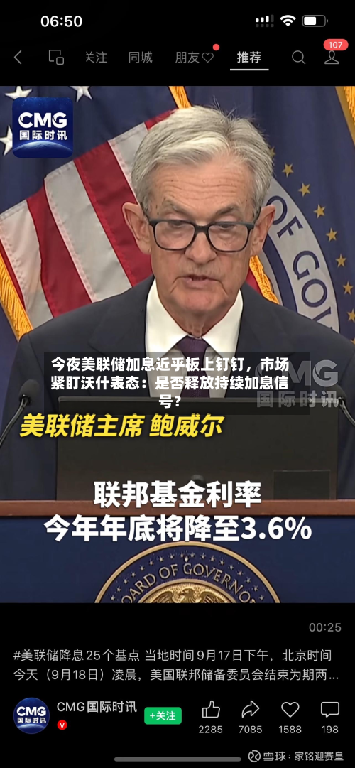 今夜美联储加息近乎板上钉钉，市场紧盯沃什表态：是否释放持续加息信号？-第2张图片