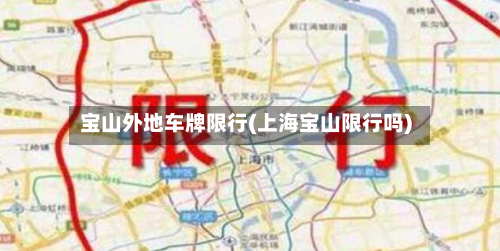 宝山外地车牌限行(上海宝山限行吗)-第1张图片