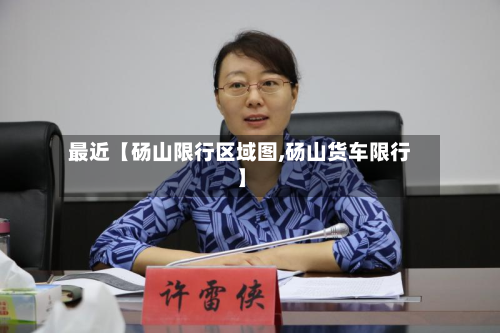 最近【砀山限行区域图,砀山货车限行】-第2张图片