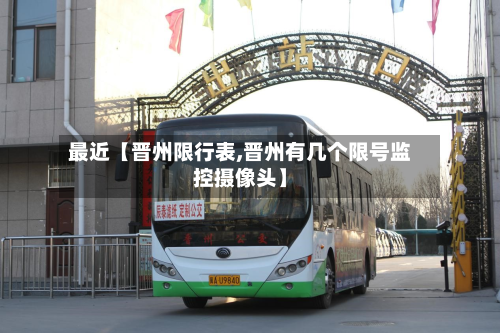 最近【晋州限行表,晋州有几个限号监控摄像头】-第2张图片