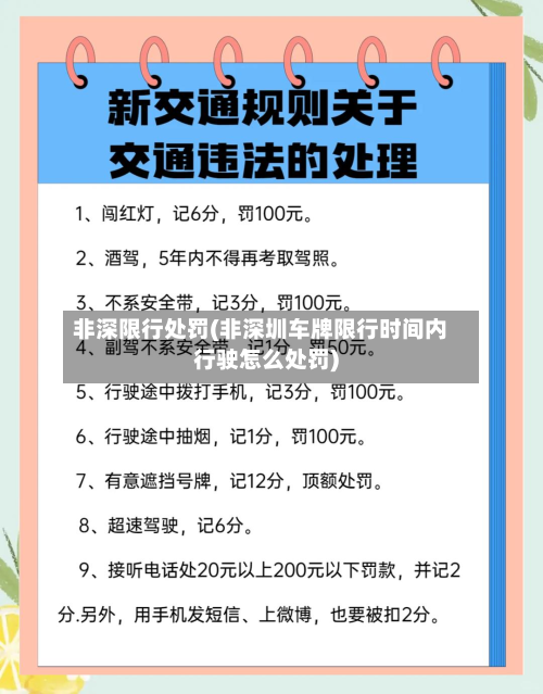 非深限行处罚(非深圳车牌限行时间内行驶怎么处罚)-第3张图片