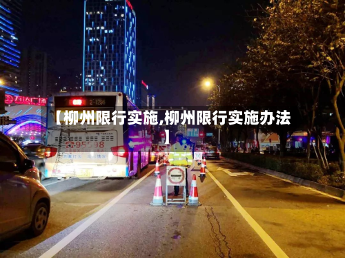 【柳州限行实施,柳州限行实施办法】-第1张图片