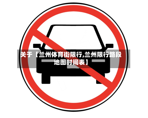 关于【兰州体育街限行,兰州限行路段地图时间表】-第1张图片