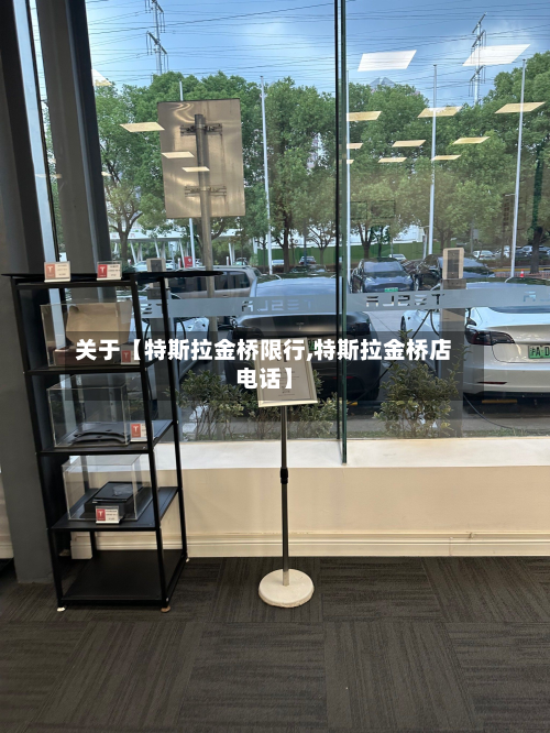 关于【特斯拉金桥限行,特斯拉金桥店电话】-第1张图片