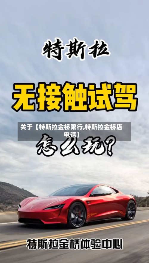 关于【特斯拉金桥限行,特斯拉金桥店电话】-第2张图片