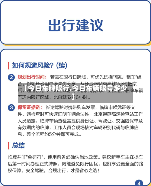 【今日车牌限行,今日车辆限号多少】-第1张图片