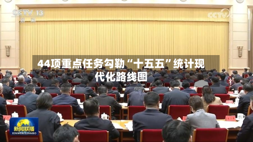 44项重点任务勾勒“十五五”统计现代化路线图-第2张图片