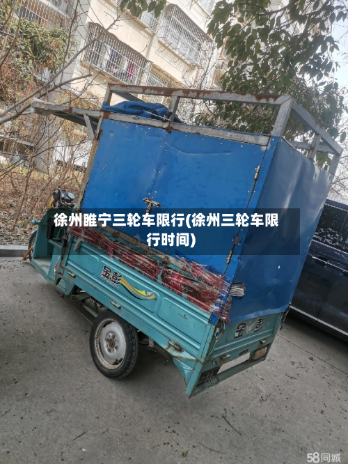 徐州睢宁三轮车限行(徐州三轮车限行时间)-第3张图片