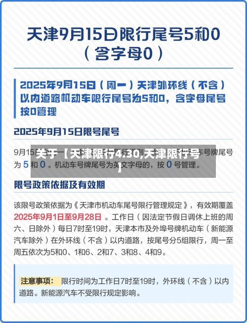 关于【天津限行4.30,天津限行号】-第2张图片