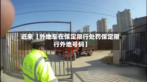 近来【外地车在保定限行处罚保定限行外地号码】-第2张图片