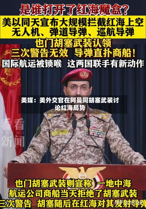 美媒:美外交官在阿曼同胡塞武装讨论红海局势-第1张图片