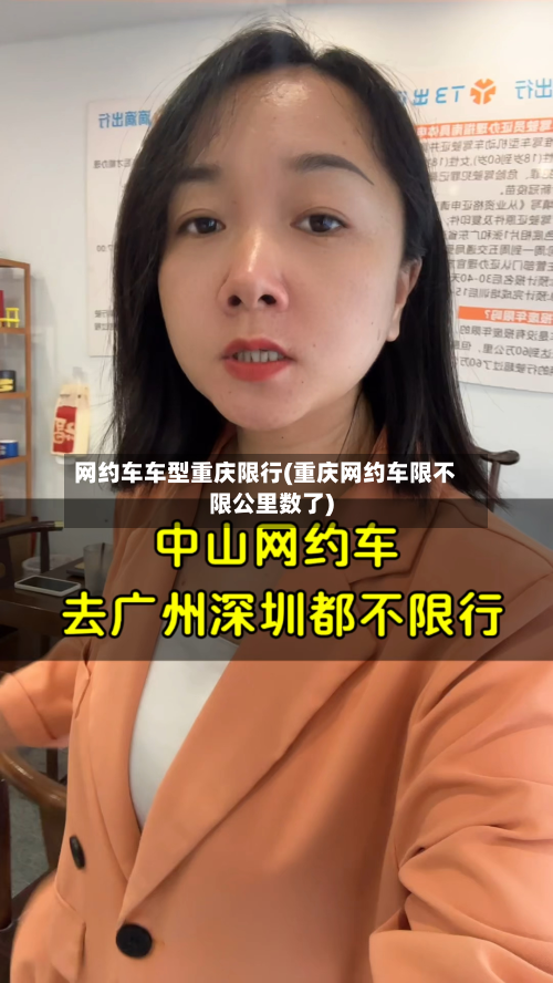 网约车车型重庆限行(重庆网约车限不限公里数了)-第1张图片