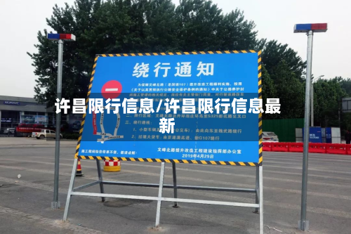 许昌限行信息/许昌限行信息最新-第1张图片