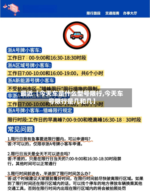最近【今天车是什么型号限行,今天车号限行是几和几】-第2张图片