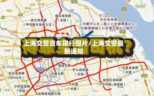 上海交警货车限行图片/上海交警最新通知-第2张图片