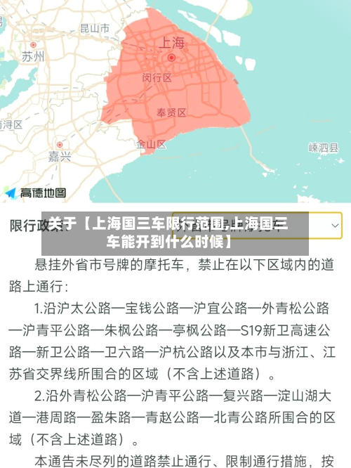 关于【上海国三车限行范围,上海国三车能开到什么时候】-第1张图片