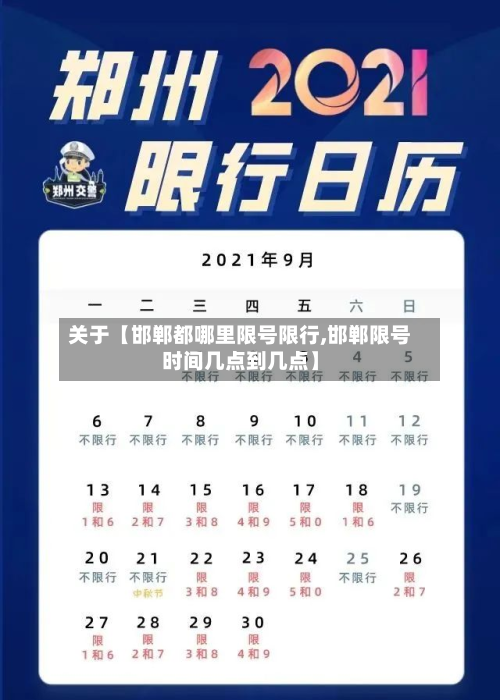 关于【邯郸都哪里限号限行,邯郸限号时间几点到几点】-第1张图片