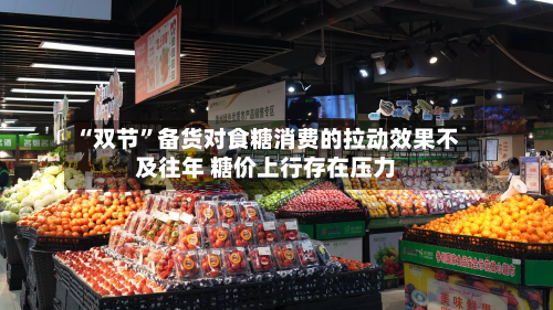 “双节”备货对食糖消费的拉动效果不及往年 糖价上行存在压力-第2张图片
