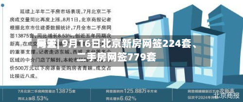 每天网签| 9月16日北京新房网签224套、二手房网签779套-第2张图片