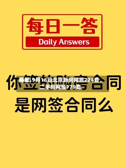 每天网签| 9月16日北京新房网签224套	、二手房网签779套-第1张图片