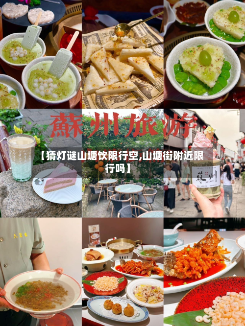 【猜灯谜山塘饮限行空,山塘街附近限行吗】-第1张图片