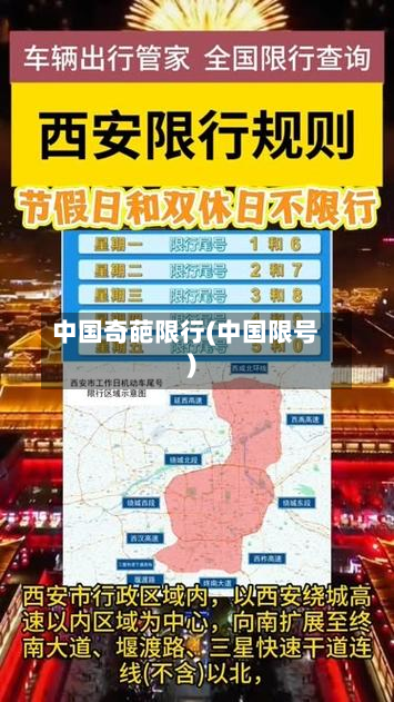 中国奇葩限行(中国限号)-第3张图片