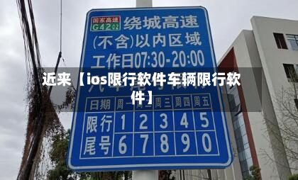 近来【ios限行软件车辆限行软件】-第1张图片