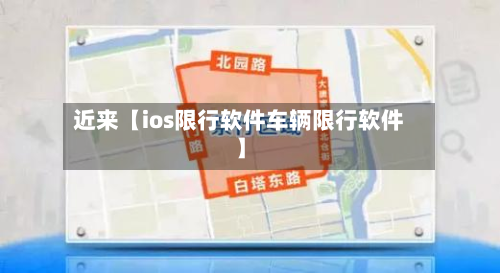 近来【ios限行软件车辆限行软件】-第2张图片
