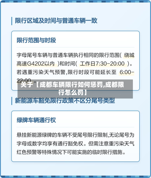 关于【成都车辆限行如何惩罚,成都限行怎么罚】-第1张图片