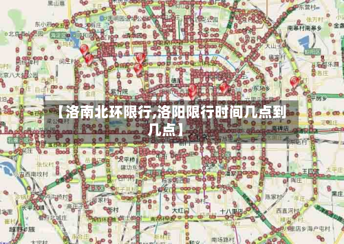 【洛南北环限行,洛阳限行时间几点到几点】-第3张图片