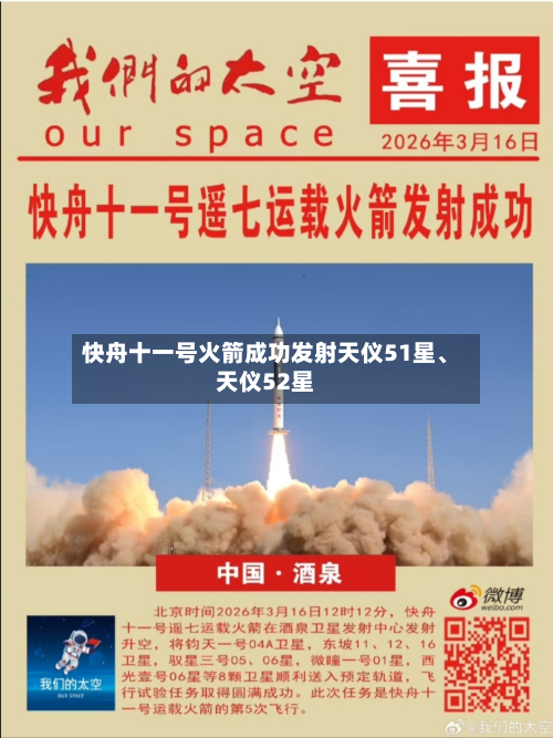 快舟十一号火箭成功发射天仪51星	、天仪52星-第1张图片