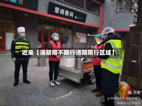 近来【汤阴限不限行汤阴限行区域】-第2张图片