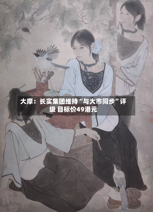 大摩：长实集团维持“与大市同步	”评级 目标价49港元-第1张图片