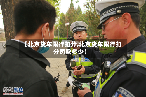 【北京货车限行扣分,北京货车限行扣分罚款多少】-第1张图片