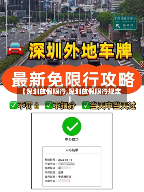 【深圳放假限行,深圳放假限行规定】-第1张图片
