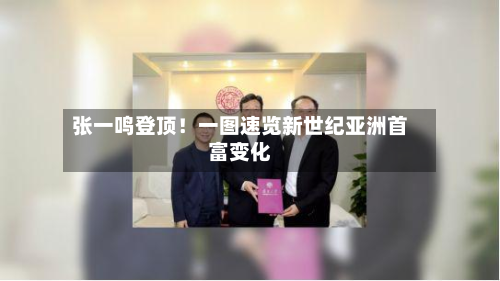 张一鸣登顶!一图速览新世纪亚洲首富变化-第3张图片