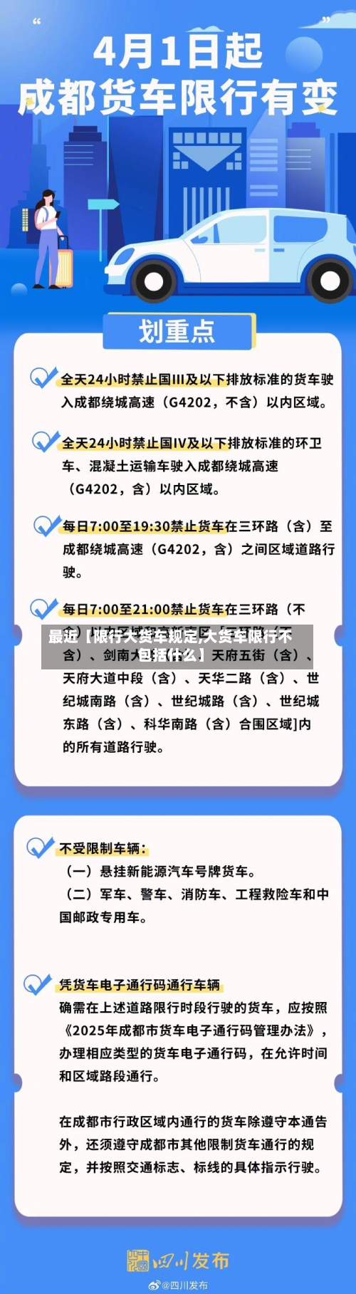 最近【限行大货车规定,大货车限行不包括什么】-第3张图片