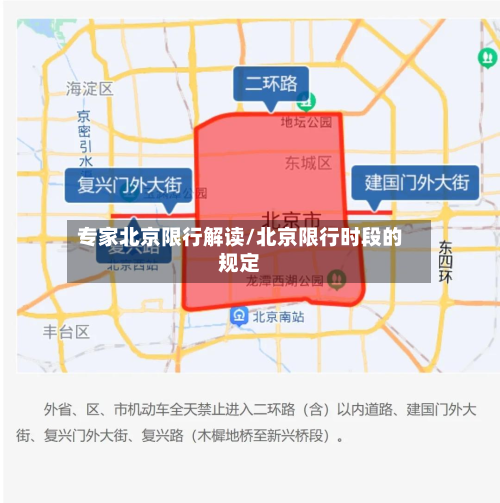 专家北京限行解读/北京限行时段的规定-第2张图片