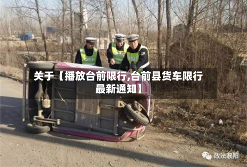 关于【播放台前限行,台前县货车限行最新通知】-第1张图片