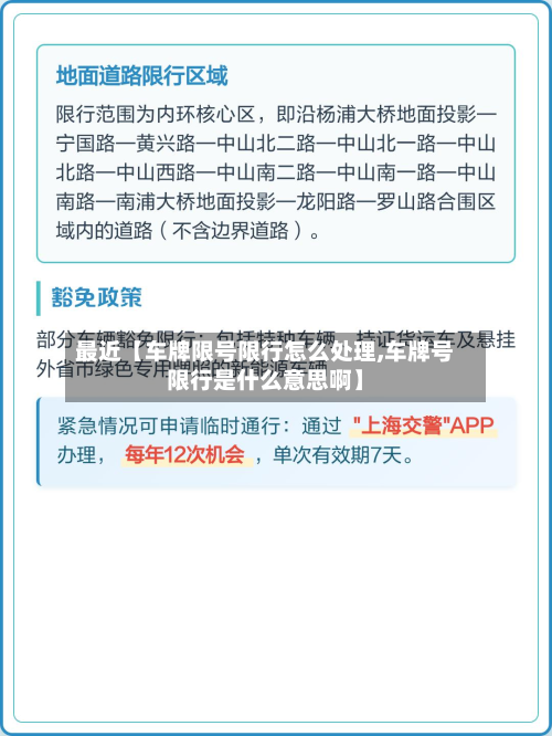 最近【车牌限号限行怎么处理,车牌号限行是什么意思啊】-第3张图片
