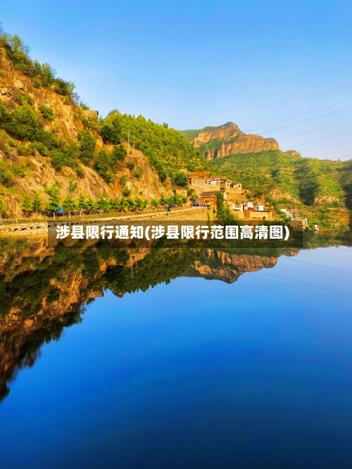 涉县限行通知(涉县限行范围高清图)-第1张图片