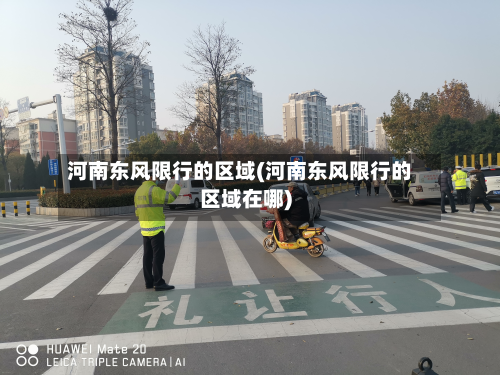 河南东风限行的区域(河南东风限行的区域在哪)-第1张图片