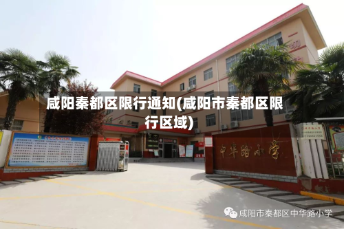 咸阳秦都区限行通知(咸阳市秦都区限行区域)-第1张图片