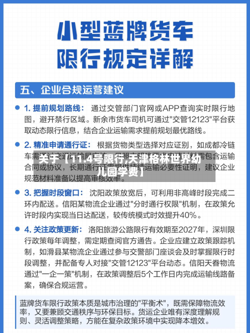 关于【11.4号限行,天津格林世界幼儿园学费】-第1张图片