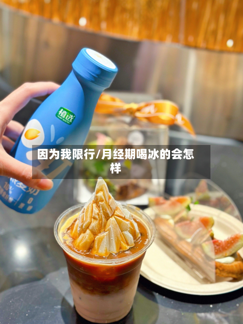 因为我限行/月经期喝冰的会怎样-第1张图片