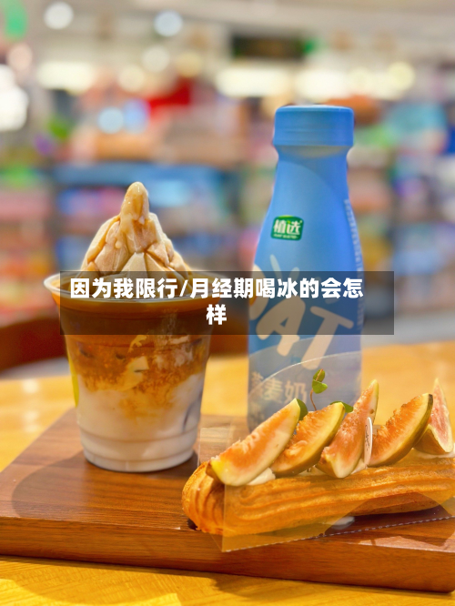 因为我限行/月经期喝冰的会怎样-第2张图片