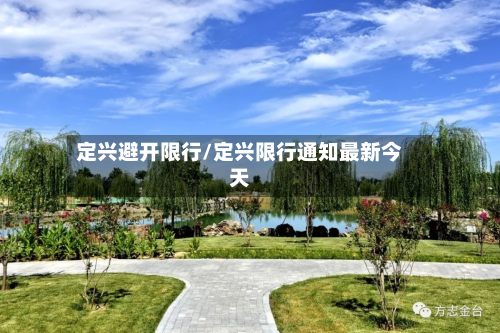 定兴避开限行/定兴限行通知最新今天-第2张图片